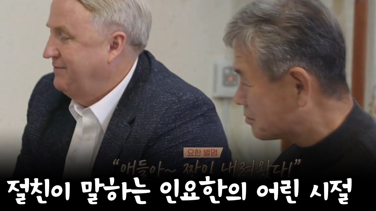'그리운 친구' 60년지기 친구가 말하는 어린시절 인요한! | 길길이 산다 5 회