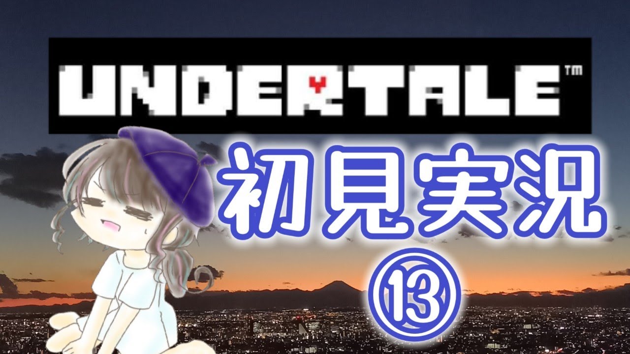 【初見⑬】一体どれが正規ルートなんだ【undertale】