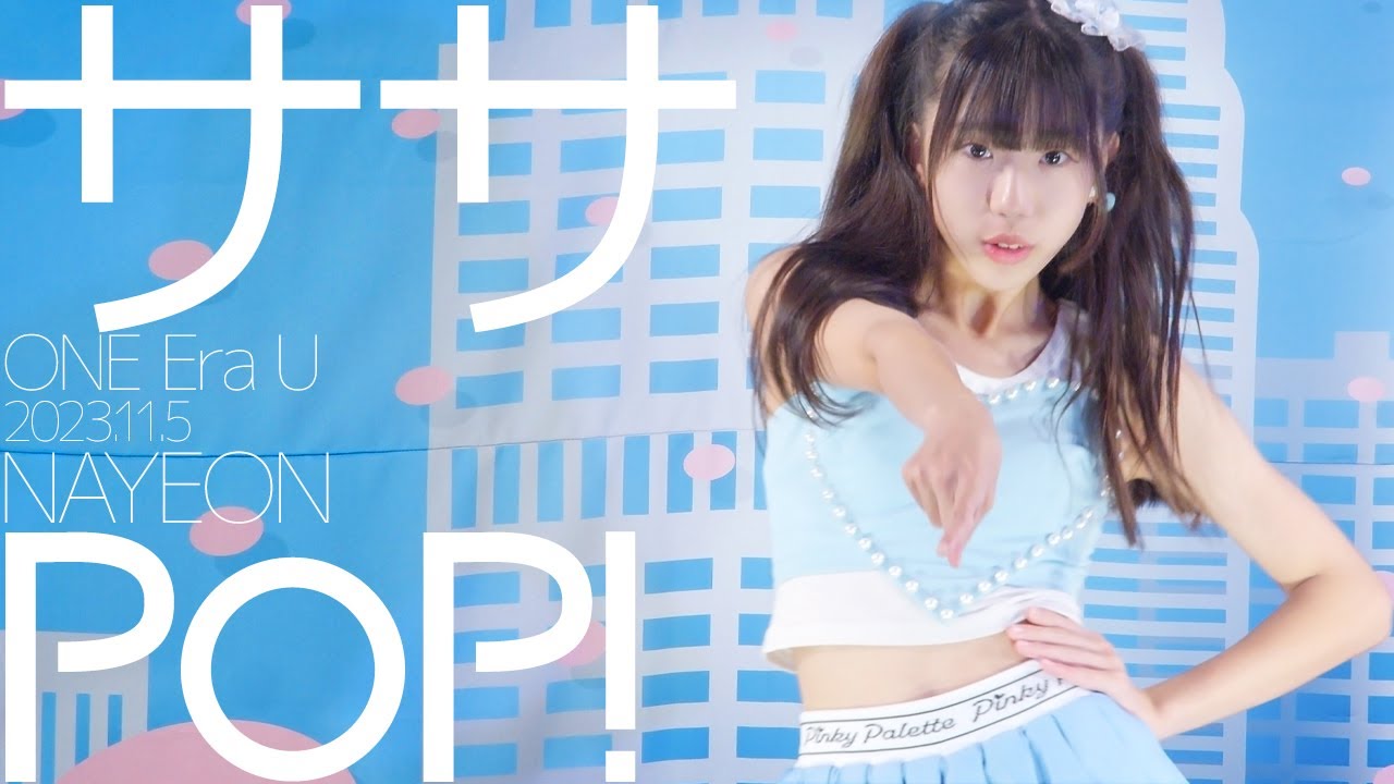 ササ(Sasa - ONE Era U) - POP!I(NAYEON) Japanese dance cover / 東京アイドル劇場（アイゲキ）