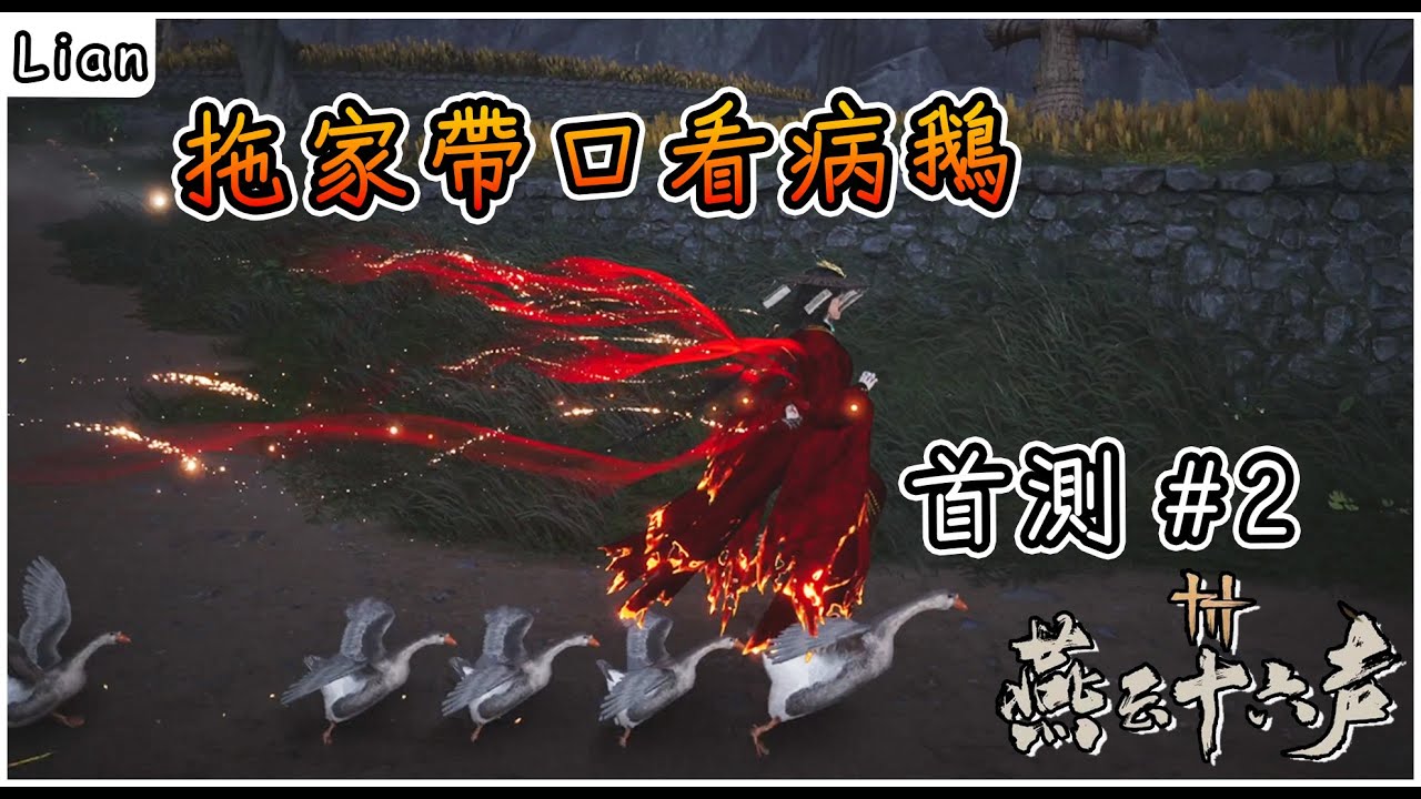 治療失敗？！大鵝魔化不分敵友都要踹上一腳！【燕雲十六聲 Where Winds Meet】#2