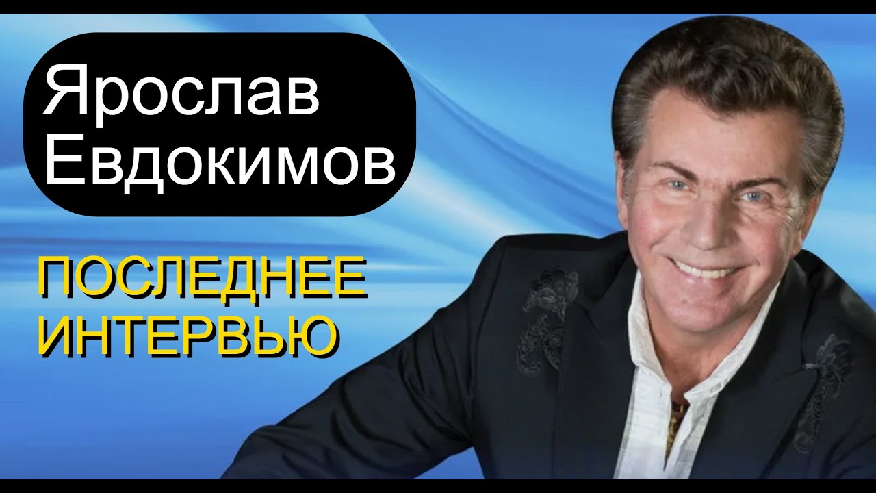 Ярослав Евдокимов... Последнее интервью...