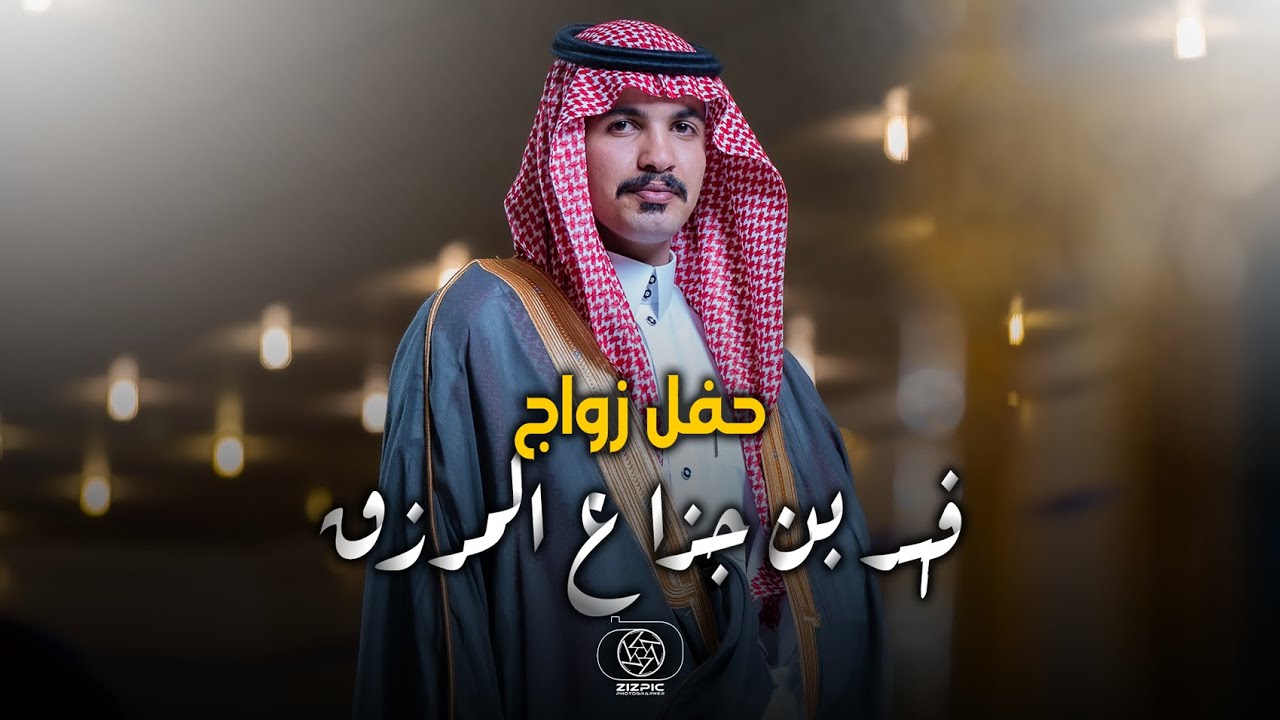 حفل زواج | فهد بن جزاع المرزق الشراري | تصوير استيديو #zizpic |