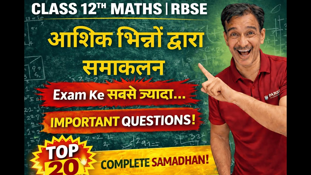 RBSE Class 12 Maths | आंशिक भिन्नों द्वारा समाकलन 🔥 Board Exam Favorite | One Shot