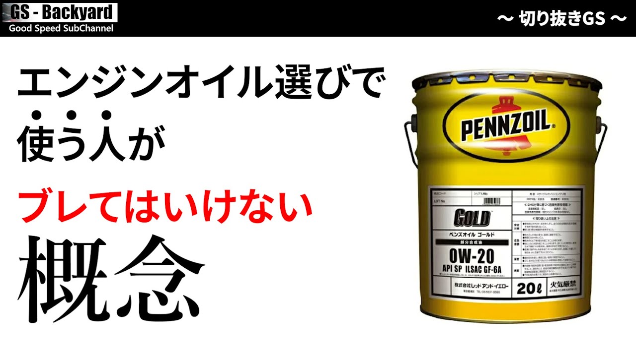 『エンジンオイル選び』この概念がブレると、自分の理想とかけ離れていきます【切り抜きGS】