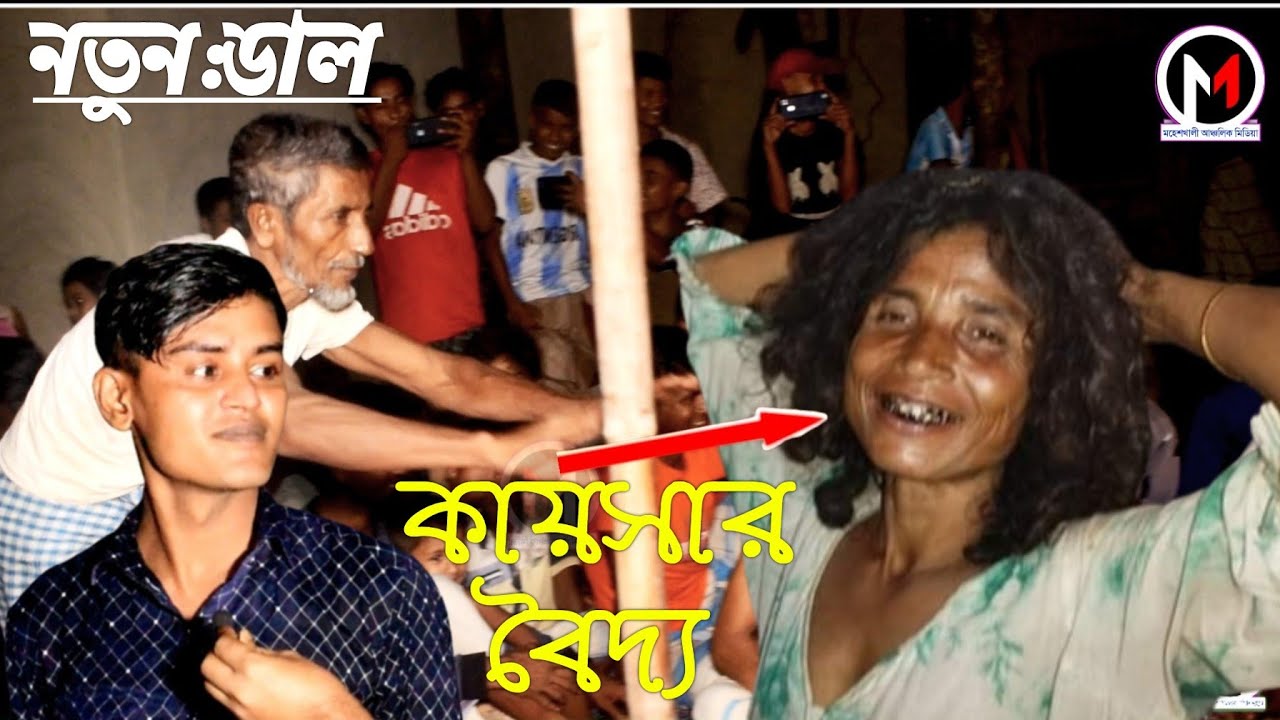 কায়সার বৈদ্য অসাধারণ একটি নতুন জারি মহেশখালী আঞ্চলিক মিডিয়া।