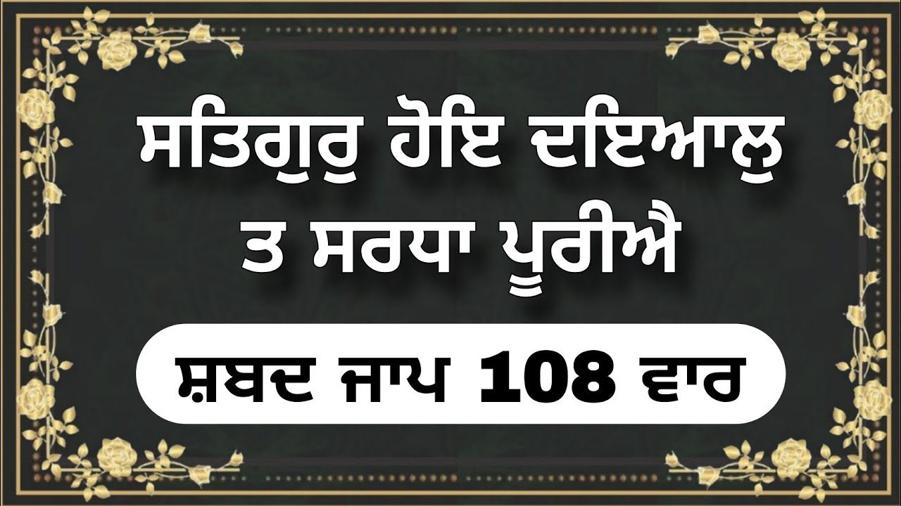 Satgur Hoye Dayal Ta Shardha Pooriye Shabad Jaap 108 Vaar | Satgur Hoye Dayal Shabad 108 Times 
