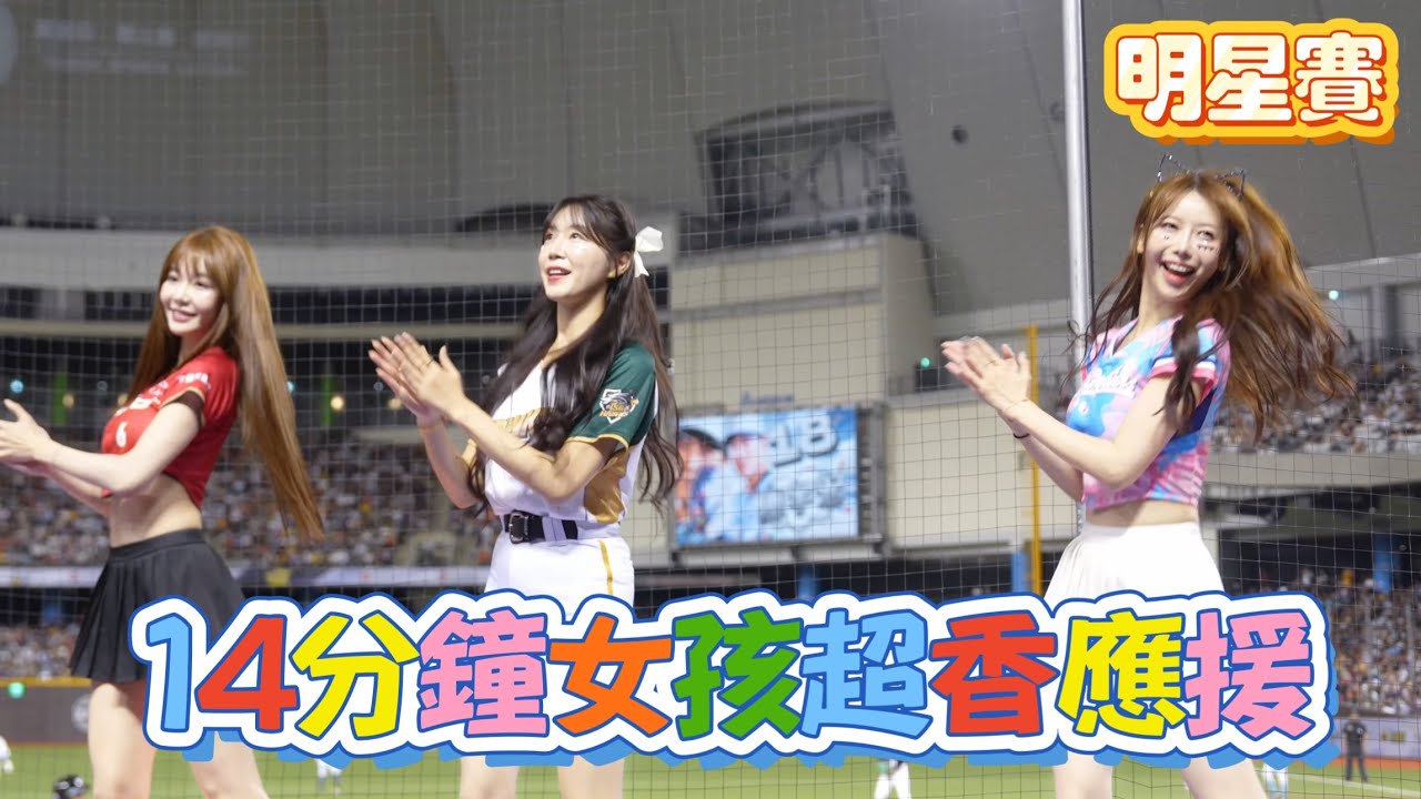 明星賽／14分鐘女孩超香應援 #啦啦隊 #cheerleader #棒球 #baseball #台湾野球チア #台湾野球 #치어리더 #shorts #fancam