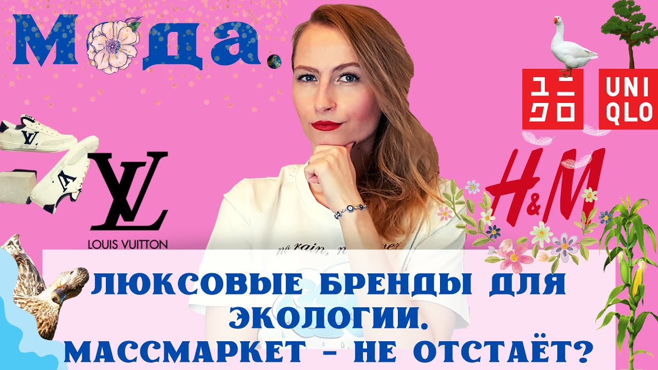 ХОРОШИЕ НОВОСТИ #29: кроссовки от Louis Vuitton, что для планеты делают UNIQLO и H&M #хорошиеновости