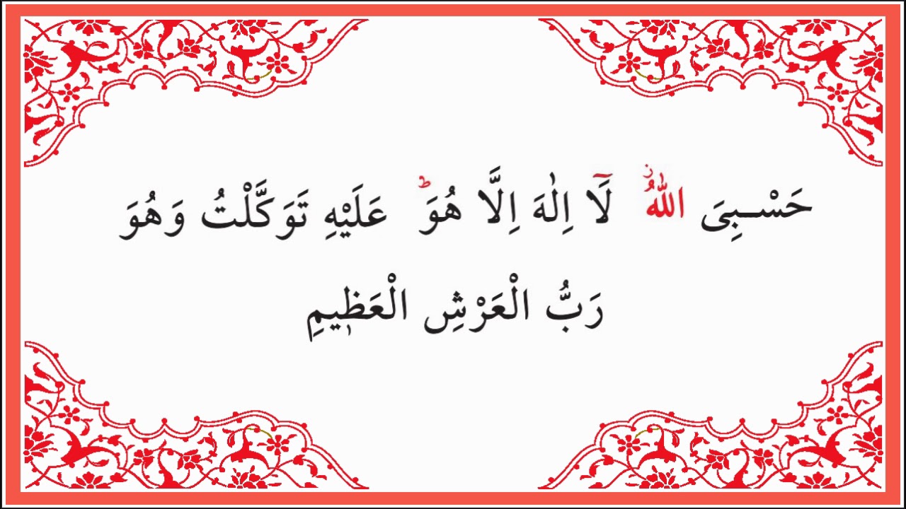 Hasbiyallahu la ilaha illa Huwa &lsquo;alayhi tawakkaltu wa Huwa Rabbul- &lsquo;Arshil-&lsquo;Azim