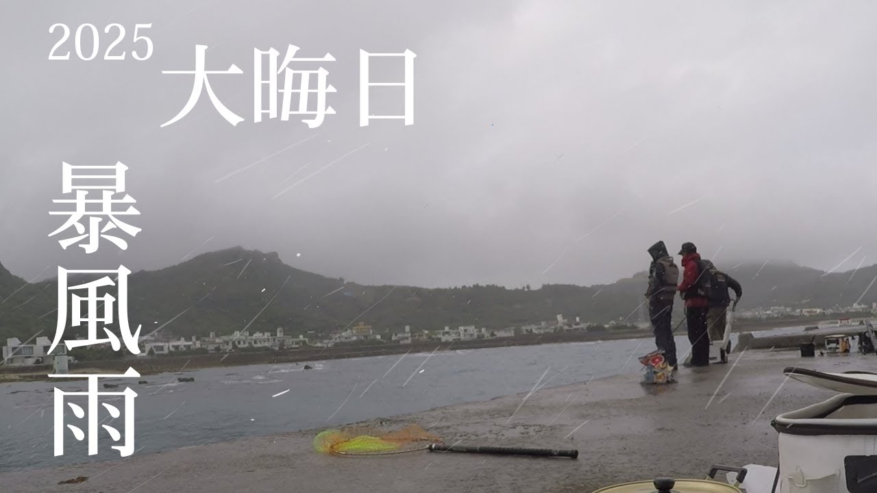2025大晦日釣行雨にも負けず！年越しそば！