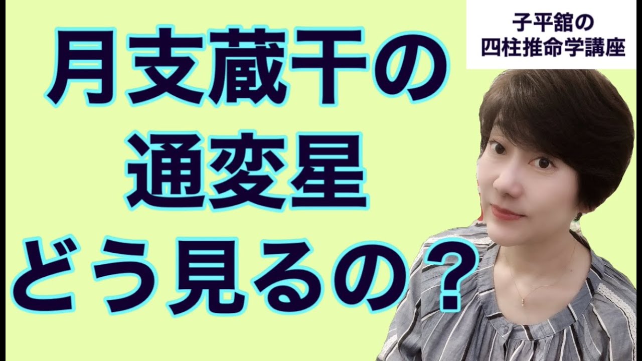 月支蔵干の通変星ってどう見るの？