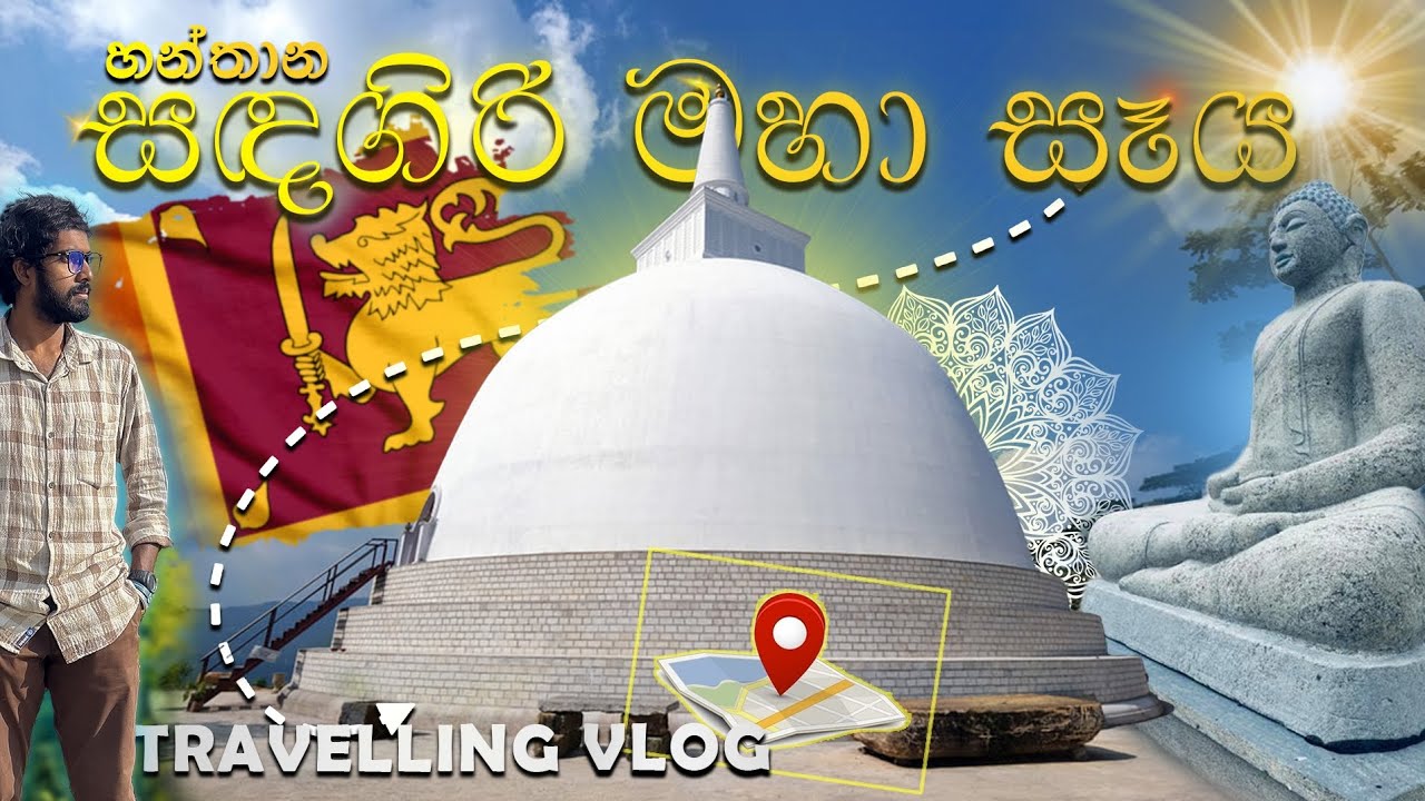 Hanthana Sadagiri Maha Seya | සඳගිරි මහා සෑය | VLOG 15 | #vlog #travel #sinhala #srilanka 
