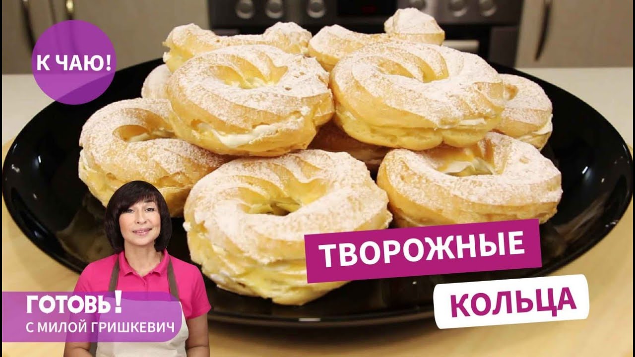 От них невозможно оторваться! Заварные кольца с творожным кремом/Творожные кольца