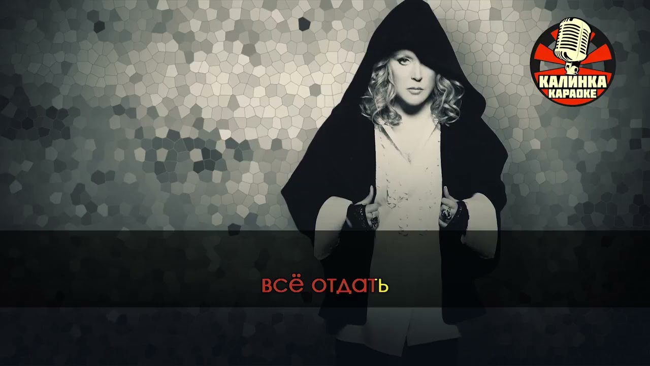 Алла Пугачёва   Не отрекаются любя Караоке