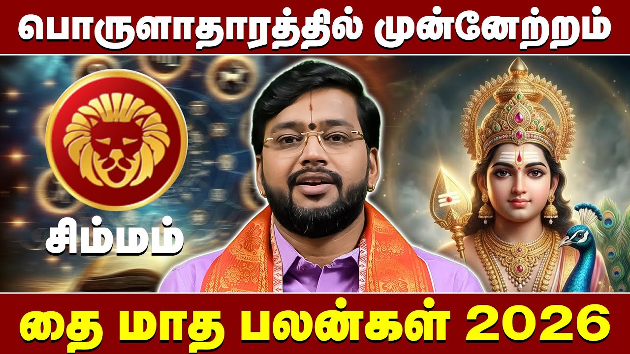 சிம்மம் தை மாத பலன்கள் 2026.. பொருளாதாரத்தில் முன்னேற்றம்  | Gajakesari Stellar Astrology |