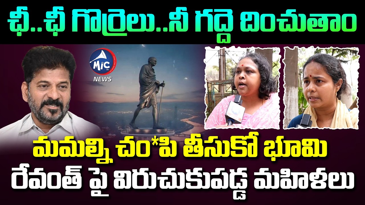 ఛీ..ఛీ గొర్రెలు..నీ గద్దె దించుతాం | Madhu Park Victims Fires ON CM Revanth Reddy | Mic Tv News