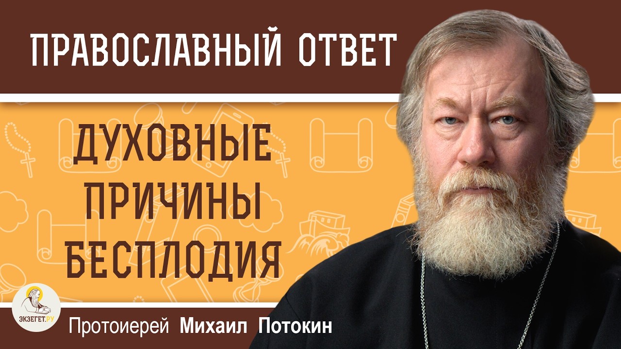 Духовные причины бесплодия.  Протоиерей Михаил Потокин