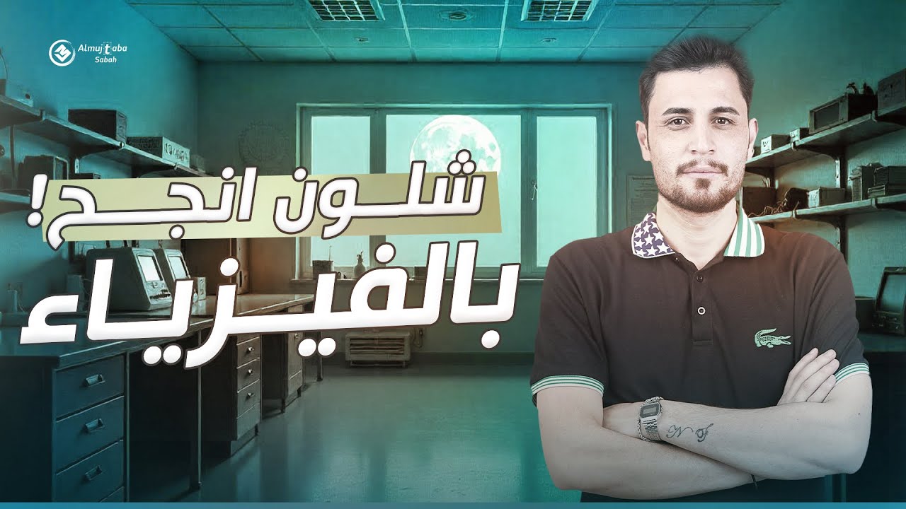 شلون انجح بالفيزياء بالامتحان الوزاري / أسهل طريقة نجاح في الفيزياء