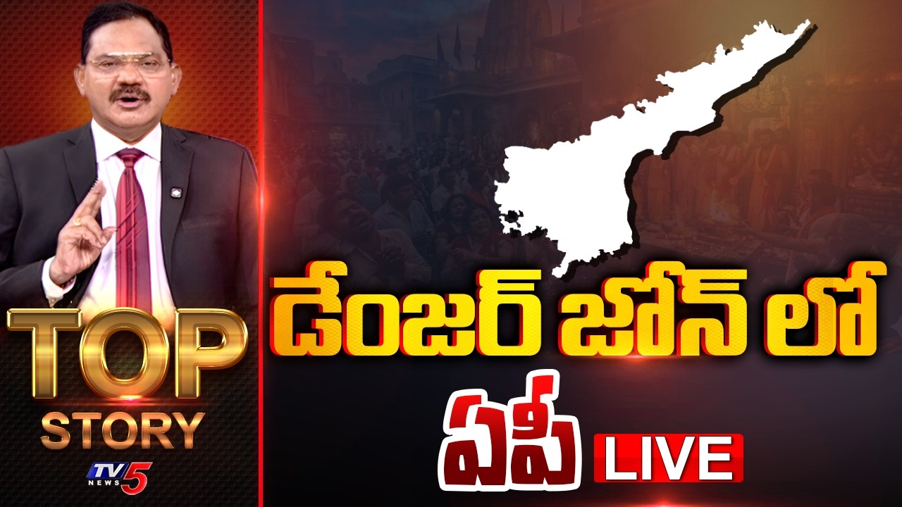 LIVE : డేంజర్ జోన్ లో ఏపీ | Top Story Debate With Sambasiva Rao | TV5 News