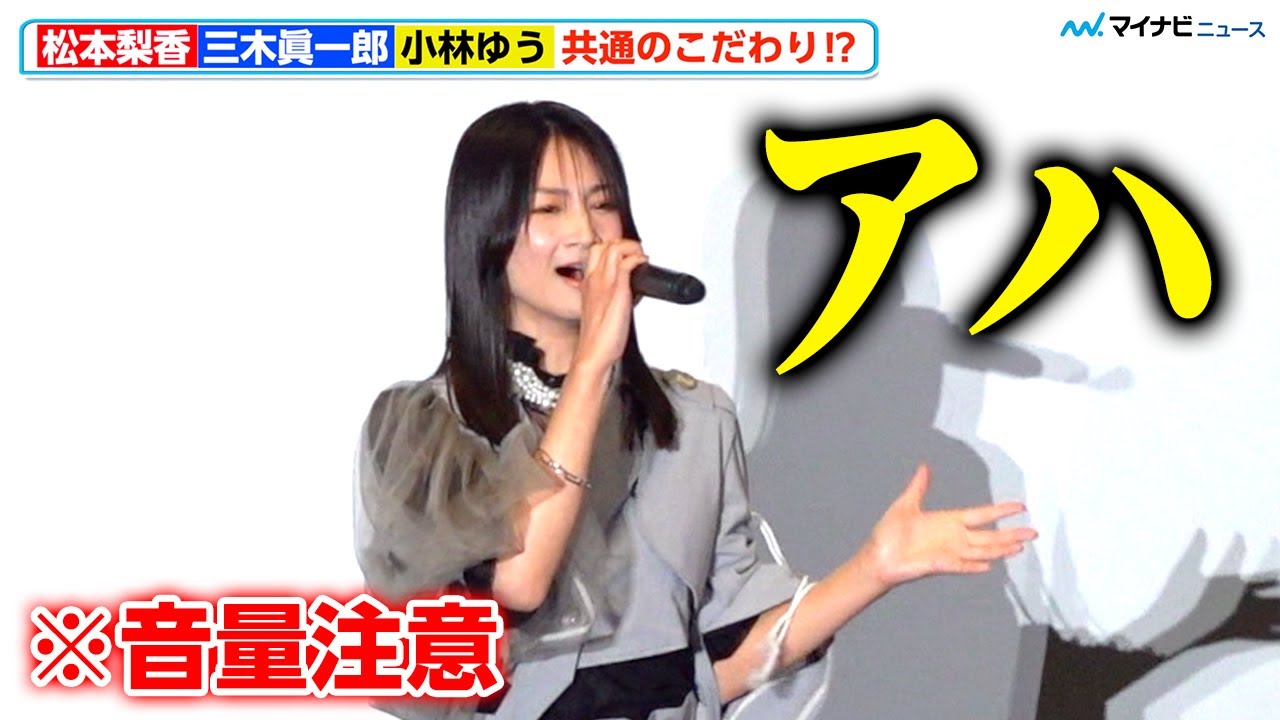 小林ゆう、こだわりの「アハ」完全再現！松本梨香＆三木眞一郎と“声優あるある”⁉︎「みんな台詞じゃないとこ…」『怪盗グルーのミニオン超変身』初日舞台挨拶