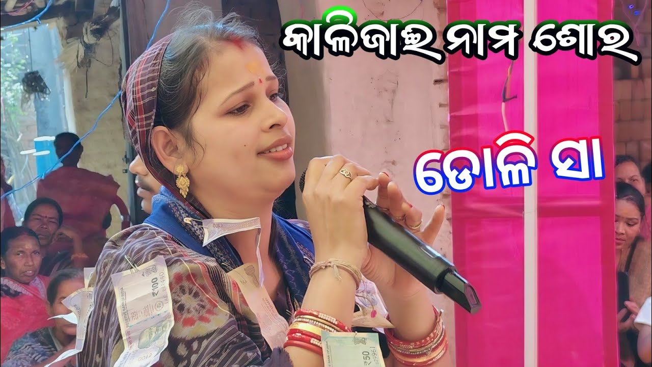 kalajai nam sor kirtan dolly sa kantapali Dolly sa ledies kirtan k kantapali