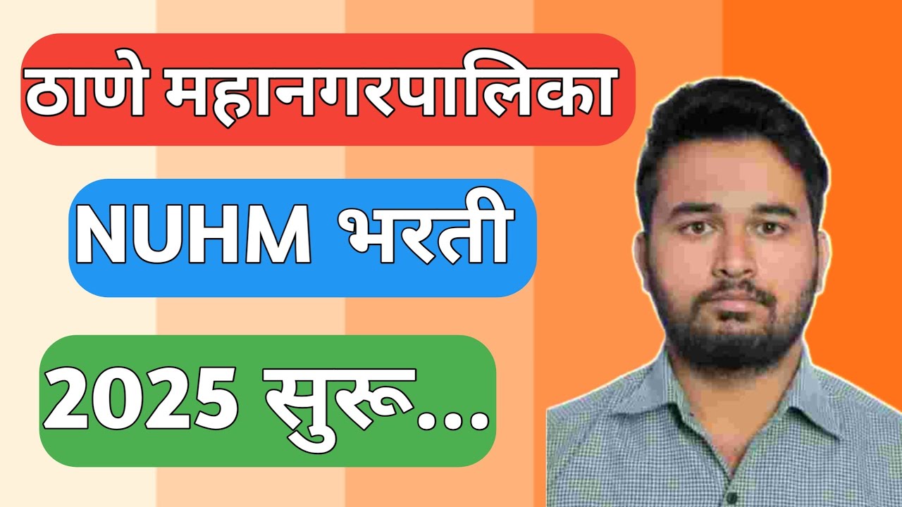 ठाणे महानगरपालिका NUHM भरती 2025 | TMC Nuhm Bharti Update | Studyflow Updates |