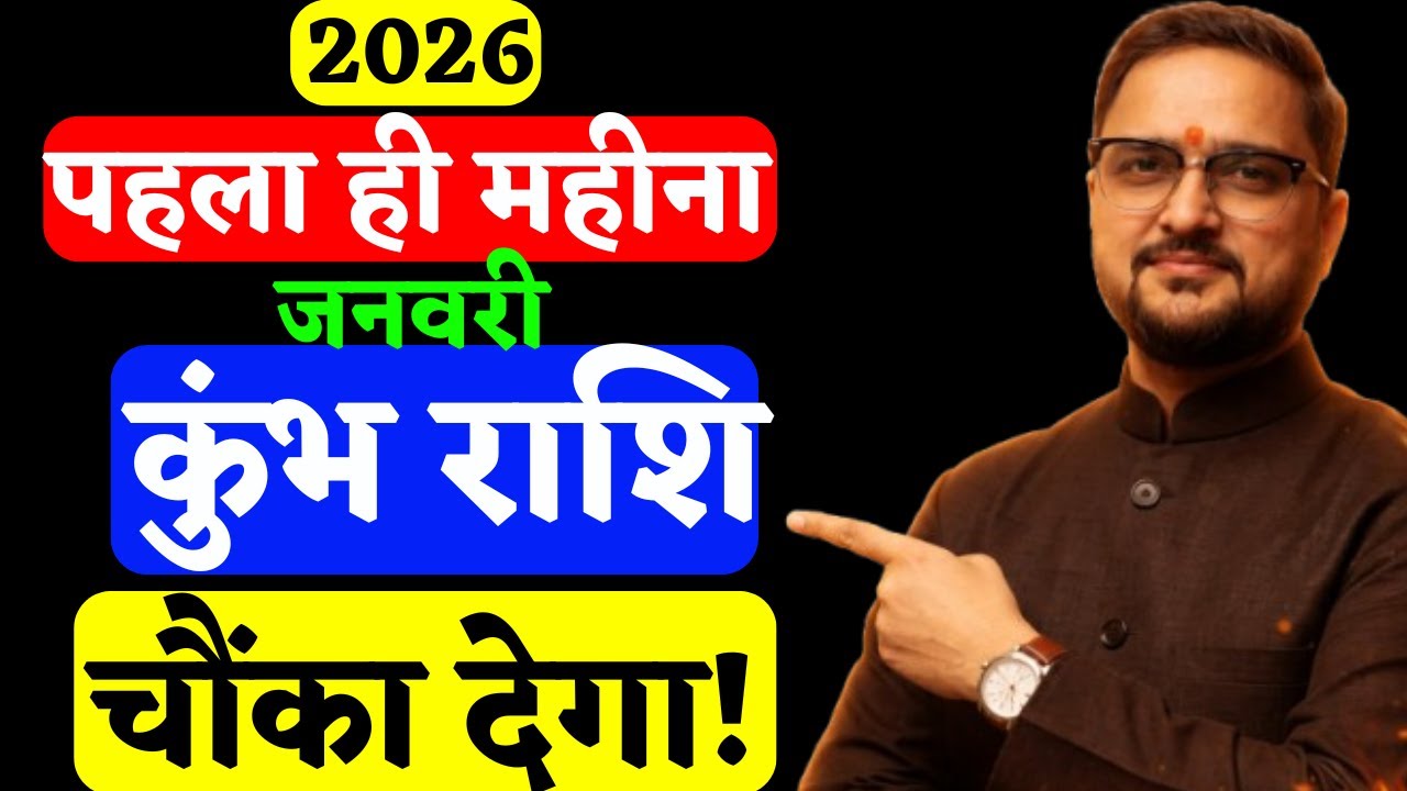 Kumbh Rashi 1-31 Jan 2026 | कुंभ राशि पहला ही महीना चौंका देगा | Aquarius Horoscope | Astro Mukti