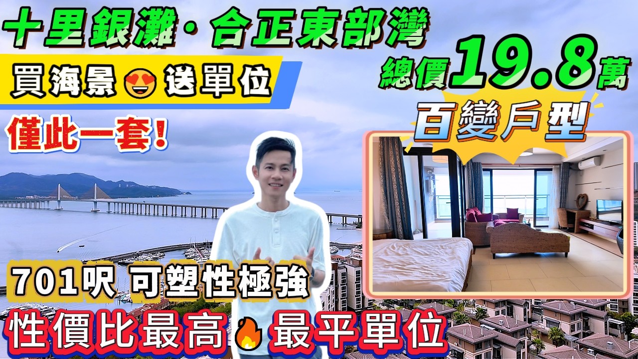 性價比最高🔥最平！买海景送單位👍 | 百變戶型 可塑性極强【十里銀灘旁-合正東部灣】總價19.8萬買701呎，高層西南向 睇日落黃昏海景，紅本在手，隨時轉名！#惠州樓盤 #度假 #筍盤