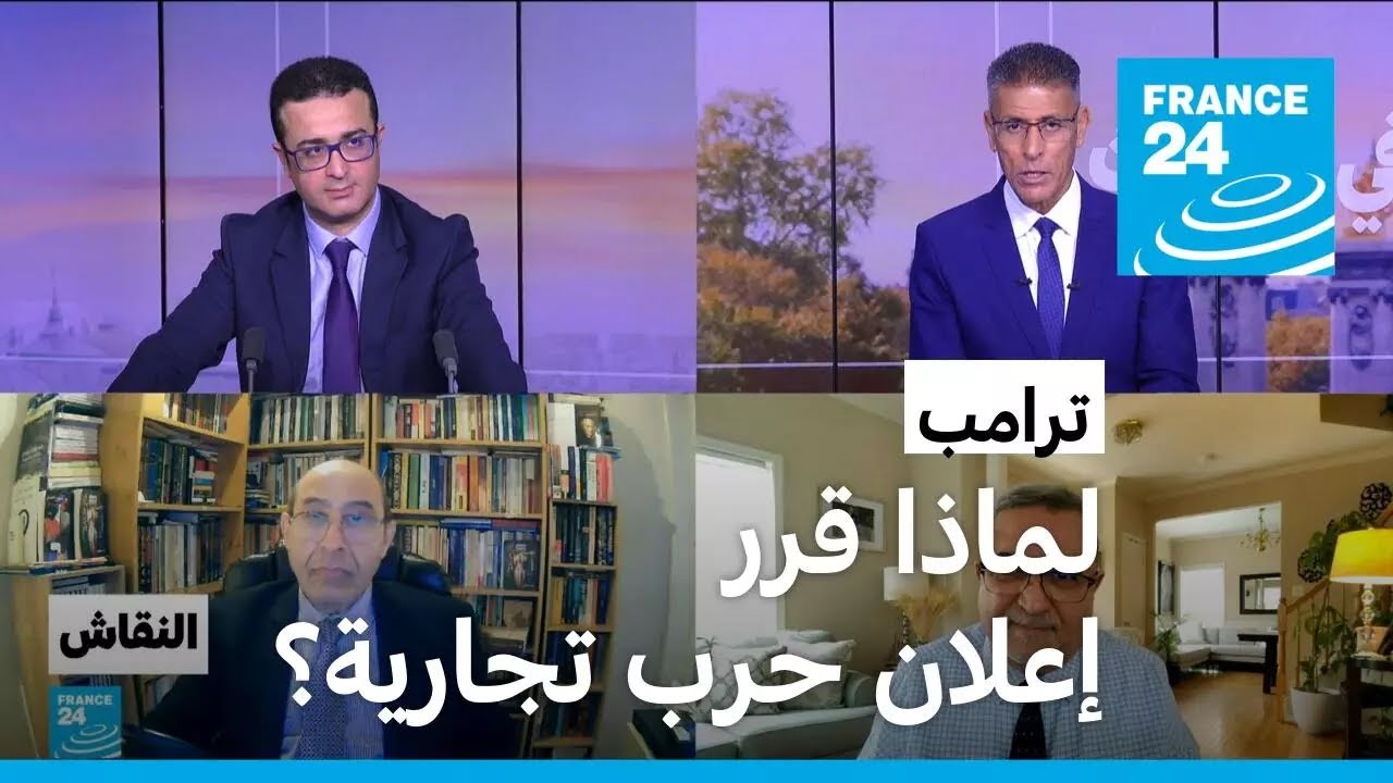 ترامب: لماذا قرر إعلان حرب تجارية؟ • فرانس 24 / FRANCE 24