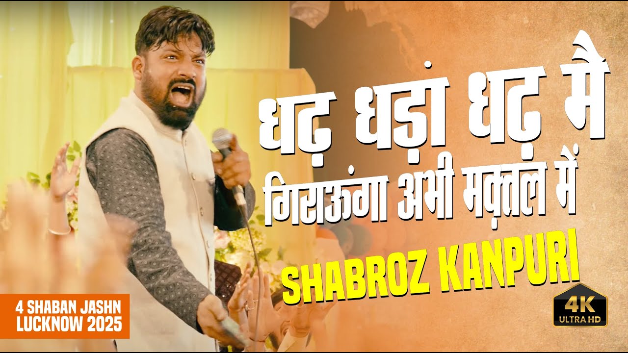 Shabroz Kanpuri 2025 | धढ़ धड़ा धढ़ मै गिराऊंगा अभी मक़्तल में | 4 Shaban Jashn Dargah Lucknow | 2025