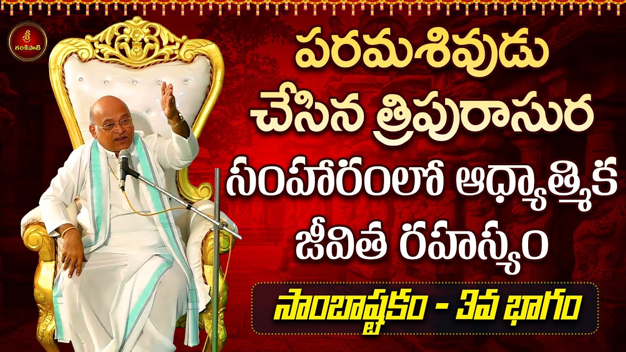 సాంబాష్టకం Part-3 | Sambashtakam | Garikapati Latest | Shiva Stotram | Adi Shankracharya Dashasloki