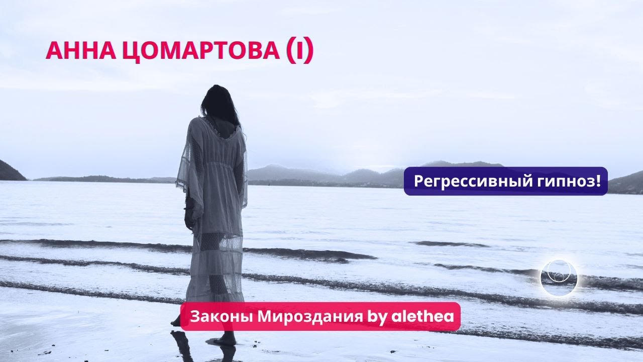 Регрессивный гипноз. Анна Цомартова - срочная просьба о помощи (I). Молитесь за Анну Ц. и ее душу.