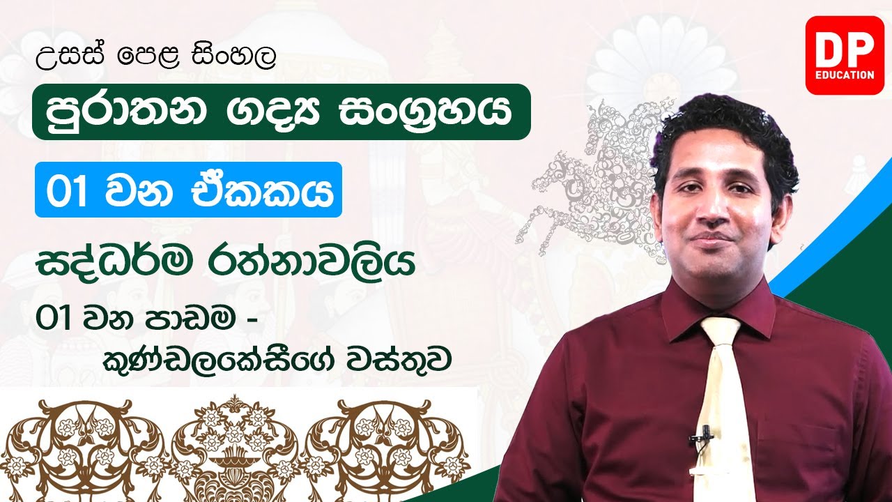 01 වන ඒකකය | සද්ධර්ම රත්නාවලිය  | 01 වන පාඩම  -  කුණ්ඩලකේසිගේ වස්තුව | A/L Sinhala