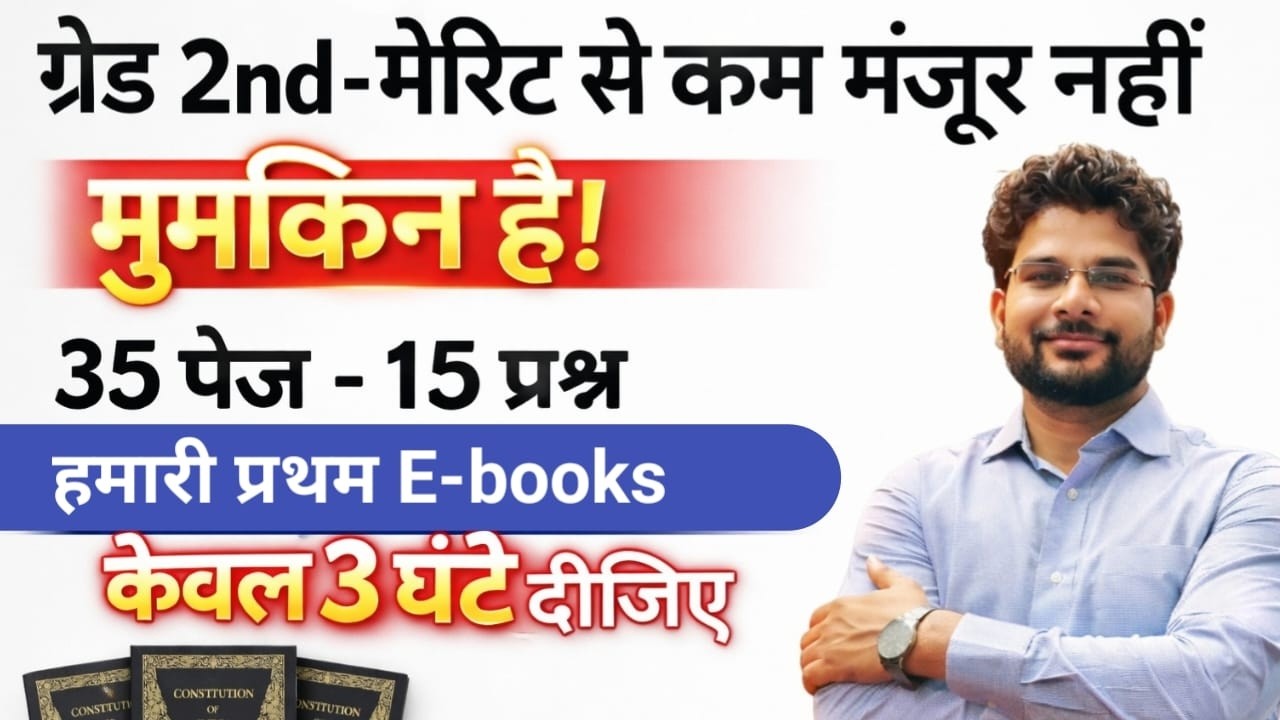 वरिष्ठ अध्यापक परीक्षा 2026 | प्रथम पूर्णतः हमारी नवीन E-books | मात्र 35 पेज - 15 प्रश्न छपेंगे