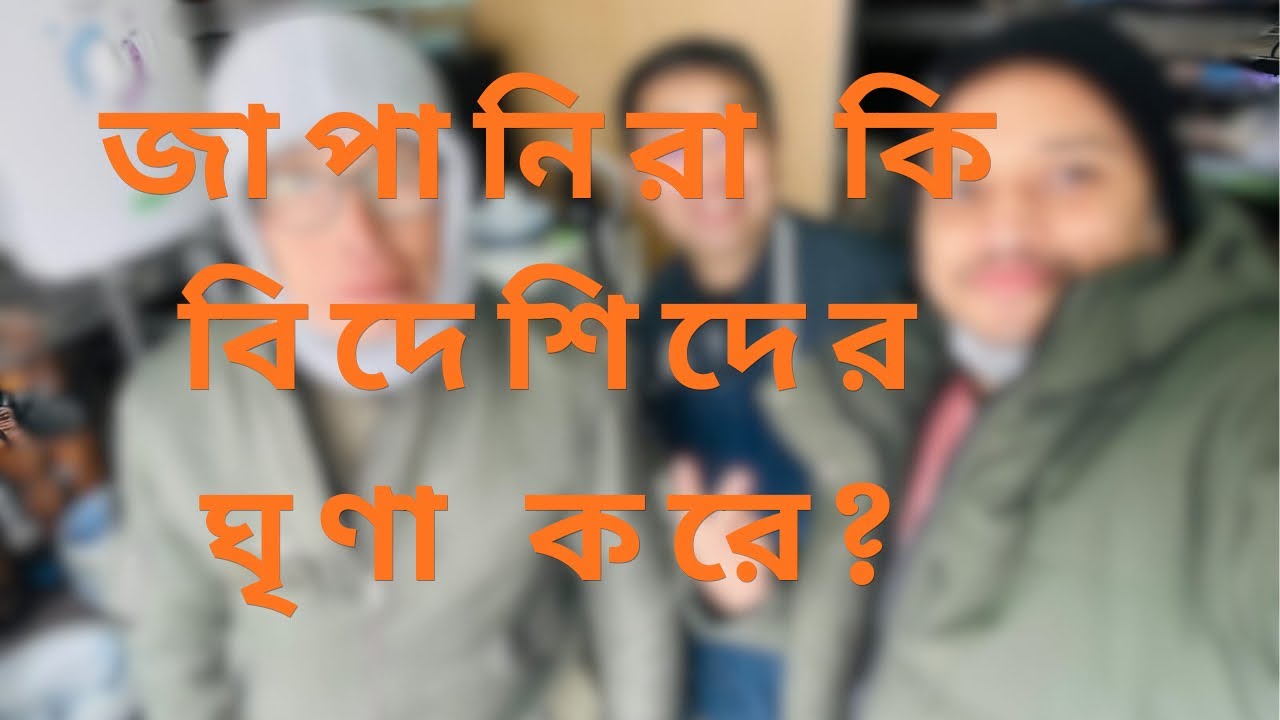 জাপানিরা কি বিদেশিদের ঘৃণা করে? 
