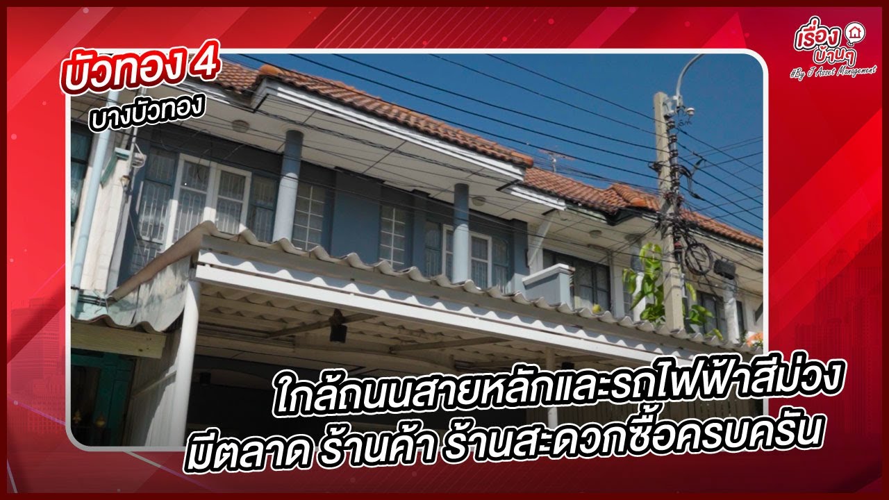 รีวิวบ้านมือสอง - โซนบางบัวทอง | โครงการ บัวทอง 4