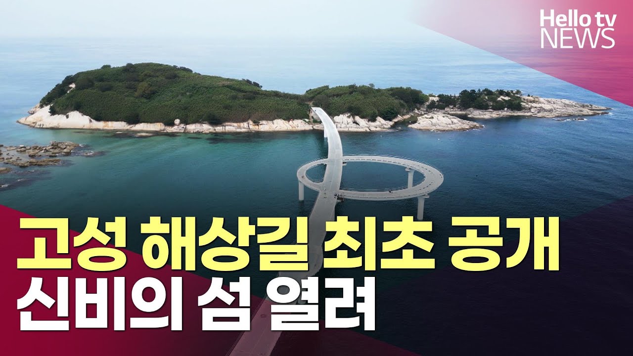 신비의 섬 열린다…고성 해상길 최초 공개ㅣ#헬로tv뉴스