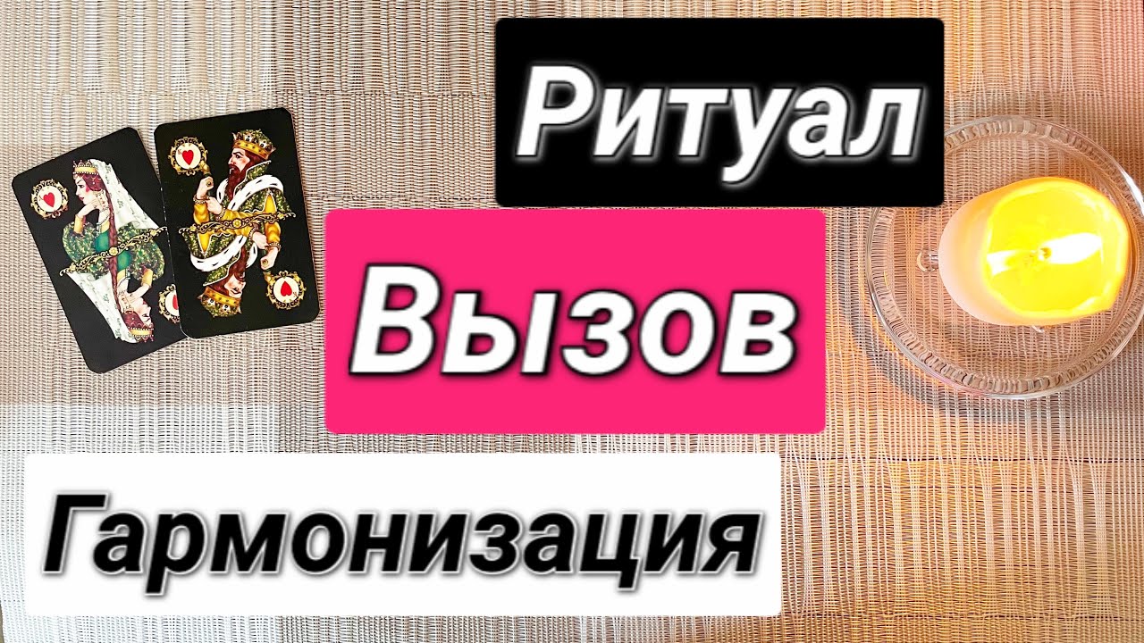 💯Вызов мужчины💥Гармонизация отношений💚Ритуал на игральных картах Онлайн