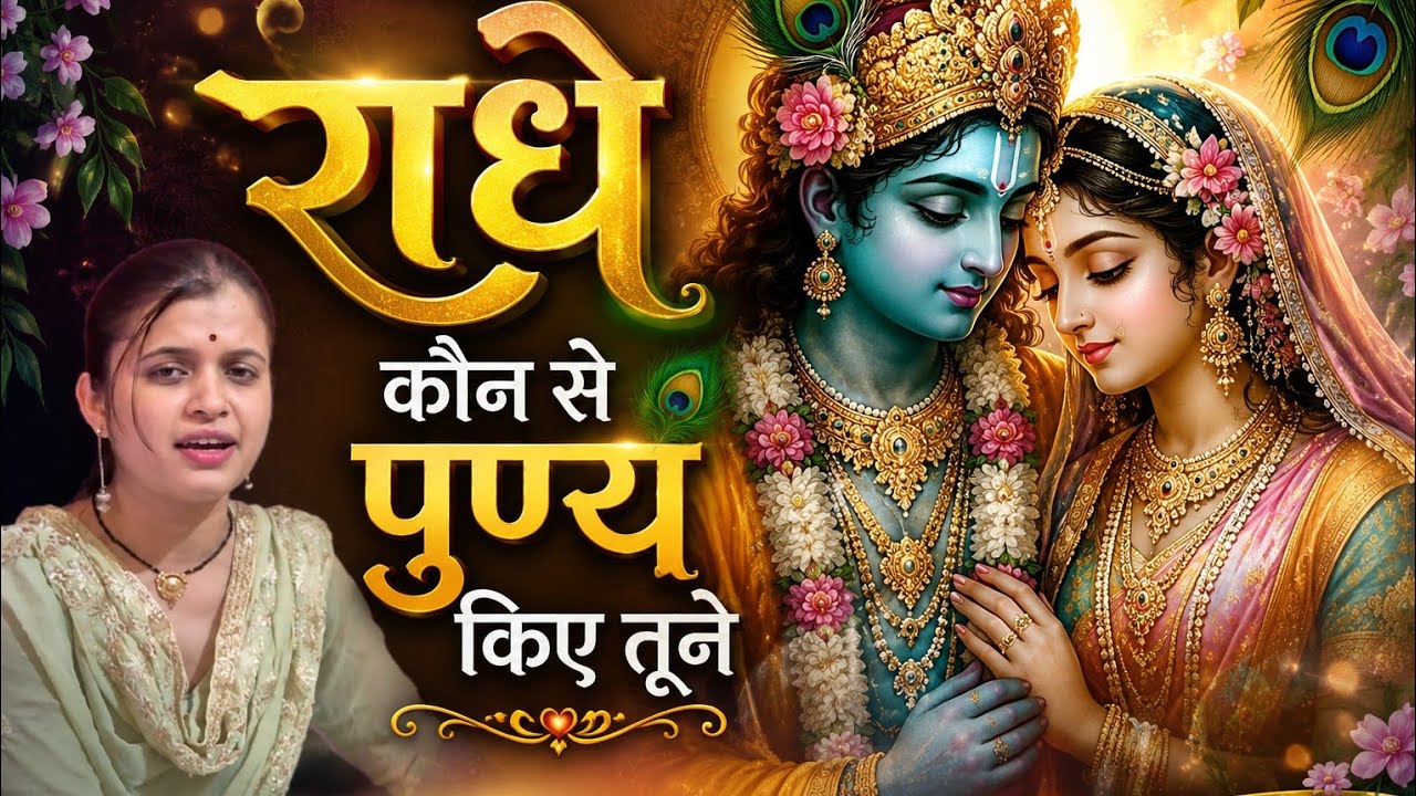 राधे कौन से पुण्य किए तूने ll कृष्ण भजन ll divya Chaturvedi