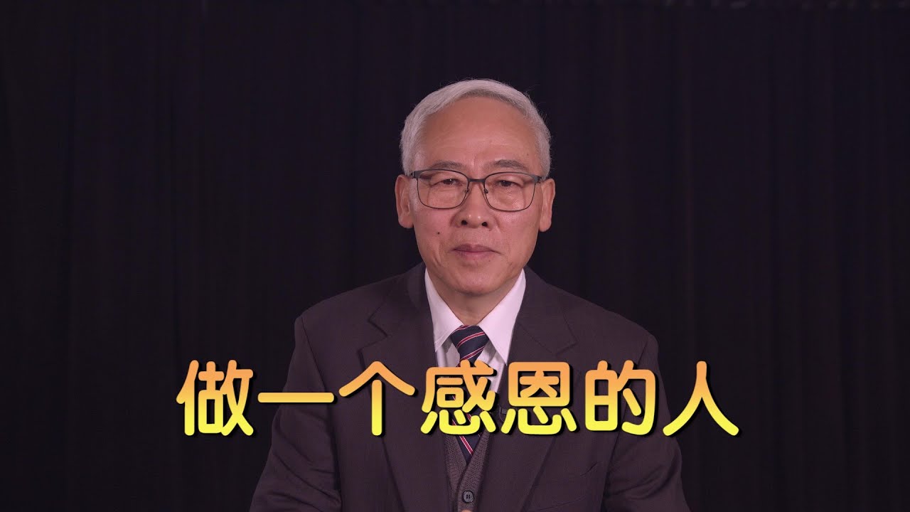 远志明牧师讲道Yuan Zhiming Sermon《做一个感恩的人》一、什么是恩典；二、恩典充满自然；三、恩典来到人间；四、感恩就是蒙恩。从他丰满的恩典里，我们都领受了，而且恩上加恩。（约1:16）