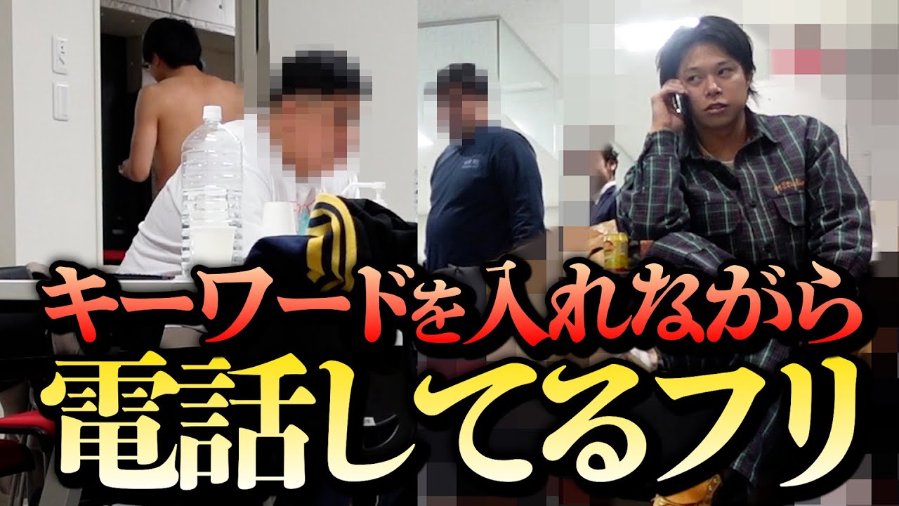 【楽屋ドッキリ】指定されたキーワードを入れて楽屋で電話してるフリ！！