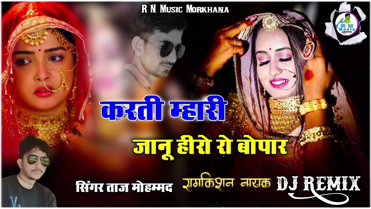 करती म्हारी जानू हीरो रो बोपार || Dj Remix song || karti mari janu hiro ro vopar Dj Remix ||