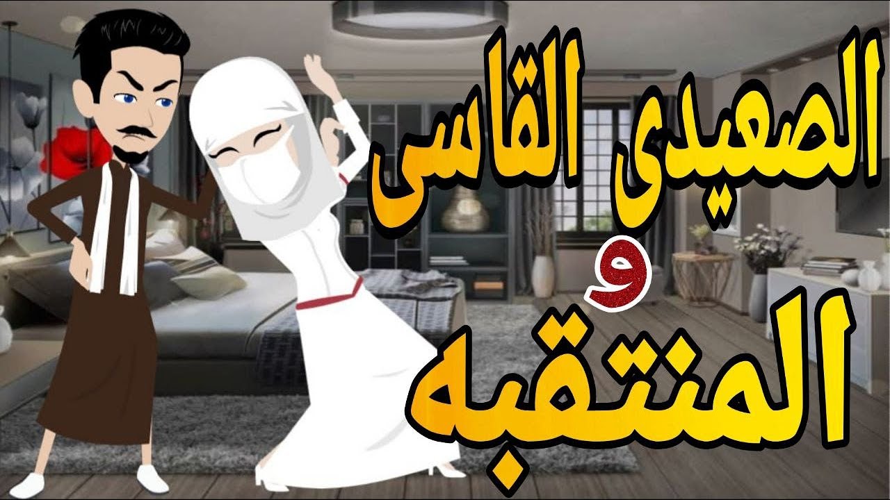 الصعيدى القاسي والمنتقبه قصه كامله رومانسي صعيدى#حكايتنا_بالصعيدي