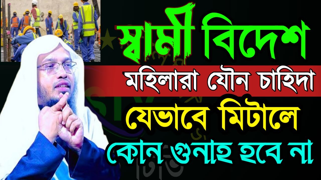 💔যে মহিলার স্বামী বিদেশ থাকে তারা শুনুন যৌন চাহিদা কিভাবে মিটাবেন 💓 আহম্মাদুল্লাহ =Feb 420266:55 PM