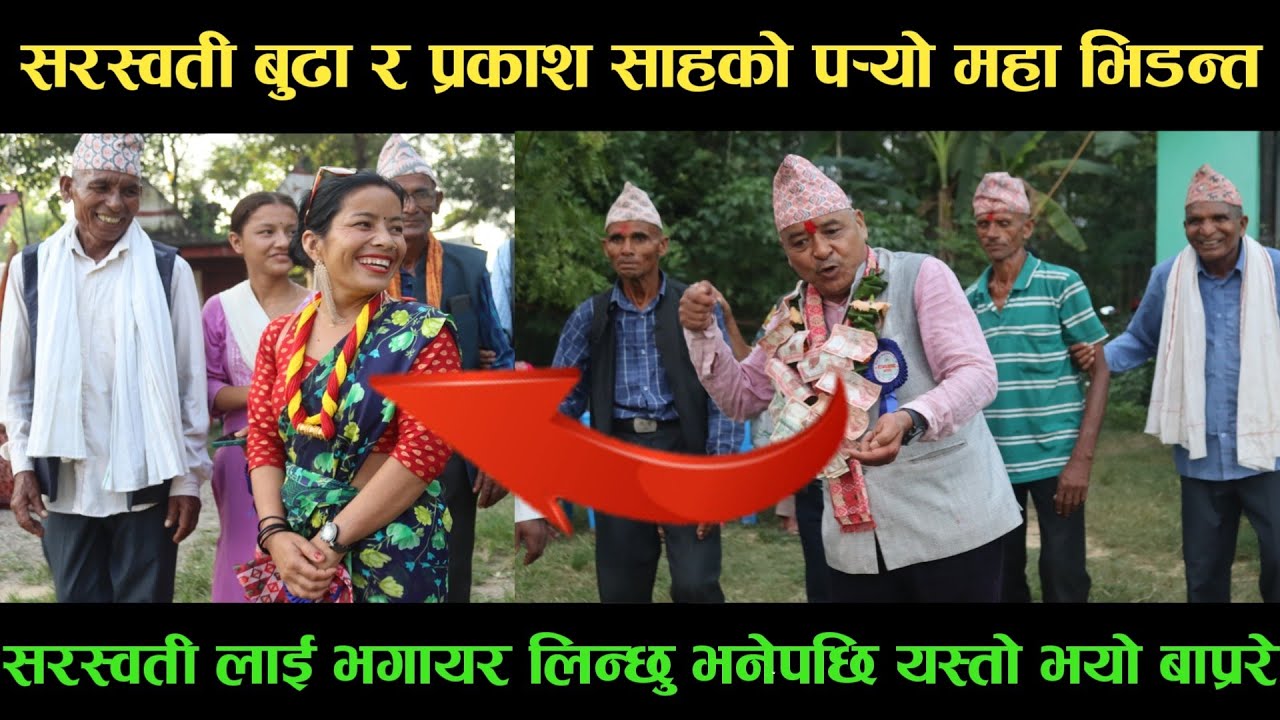 new deuda songसरस्वती बुढा VS प्रकाश साहको पर्‍यो महा भिडन्तnew deuda song 2080,deuda song