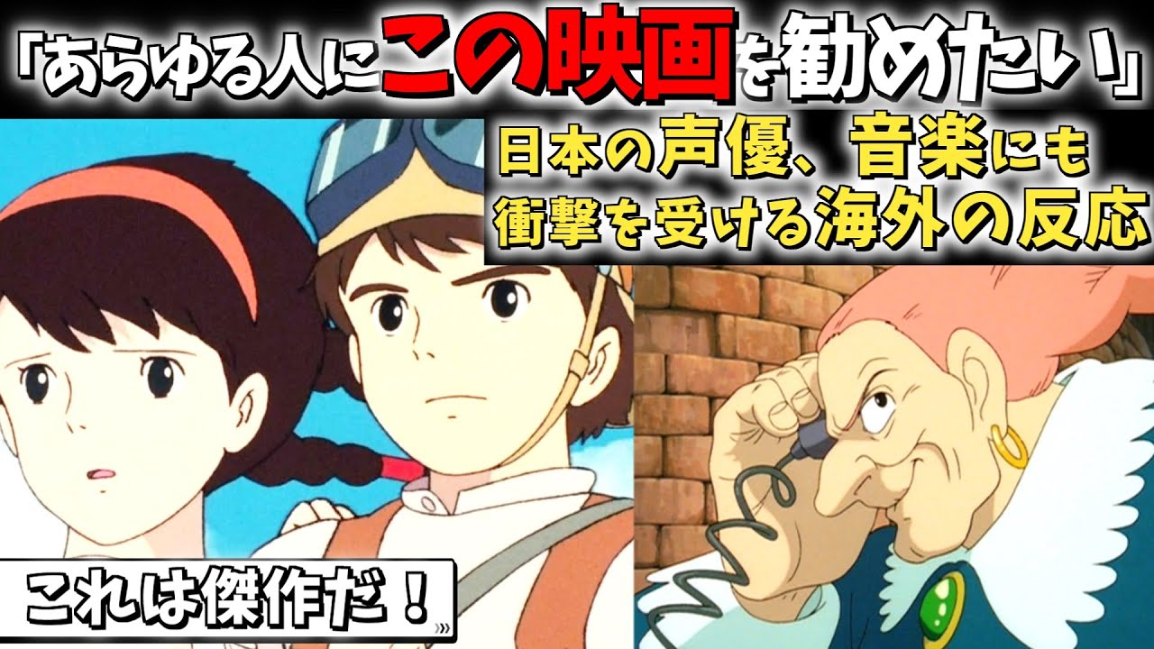 【海外の反応】【天空の城ラピュタ】「息を呑むほど美しい。これは間違いなく今まで作られたアニメの中で最高の作品だ。」　想像を絶する作品に衝撃を受ける海外の反応！