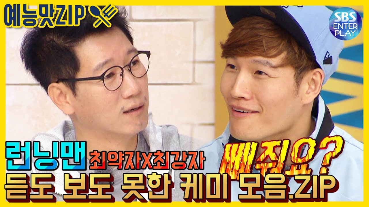 (Eng sub)[예능맛ZIP/런닝맨] 최약자X최강자 듣도 보도 못한 케미 모음.ZIP / Runningman