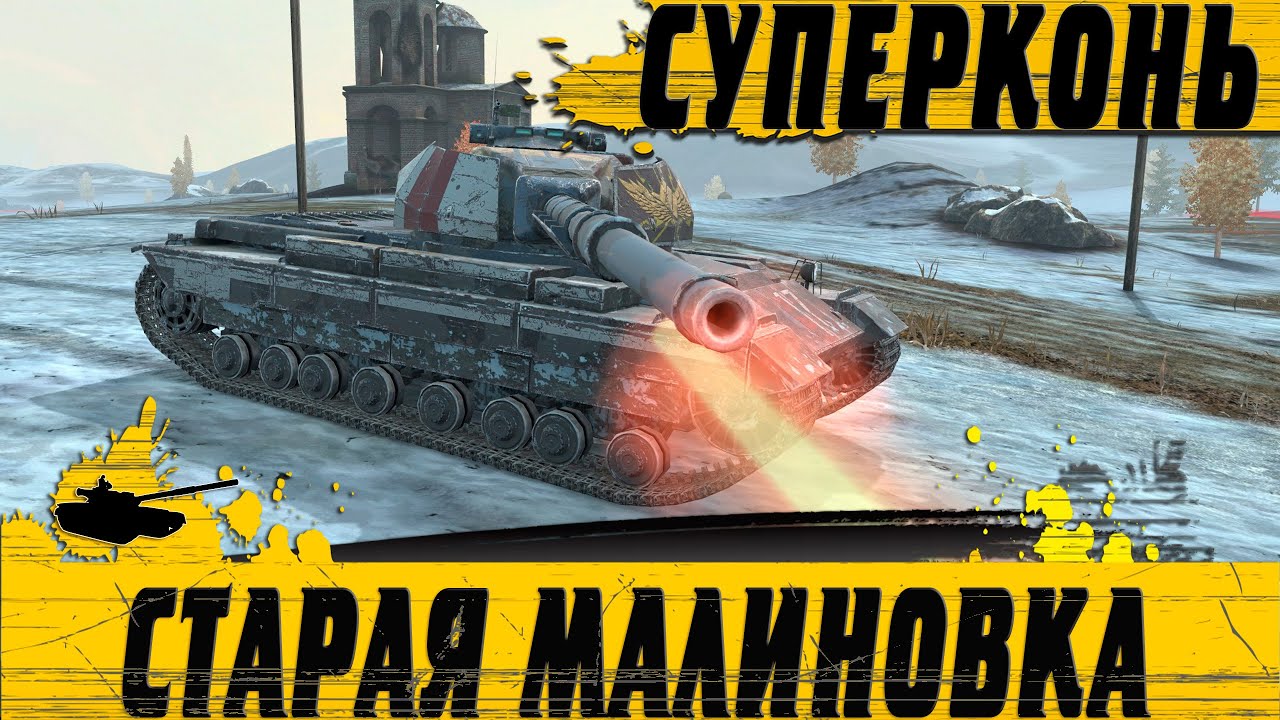 ЛУЧШИЙ ТЯЖЕЛЫЙ ТАНК РЕЛЬЕФА ● Super Conqueror И ГЛУПЫЕ СОЮЗНИКИ ● WoT Blitz