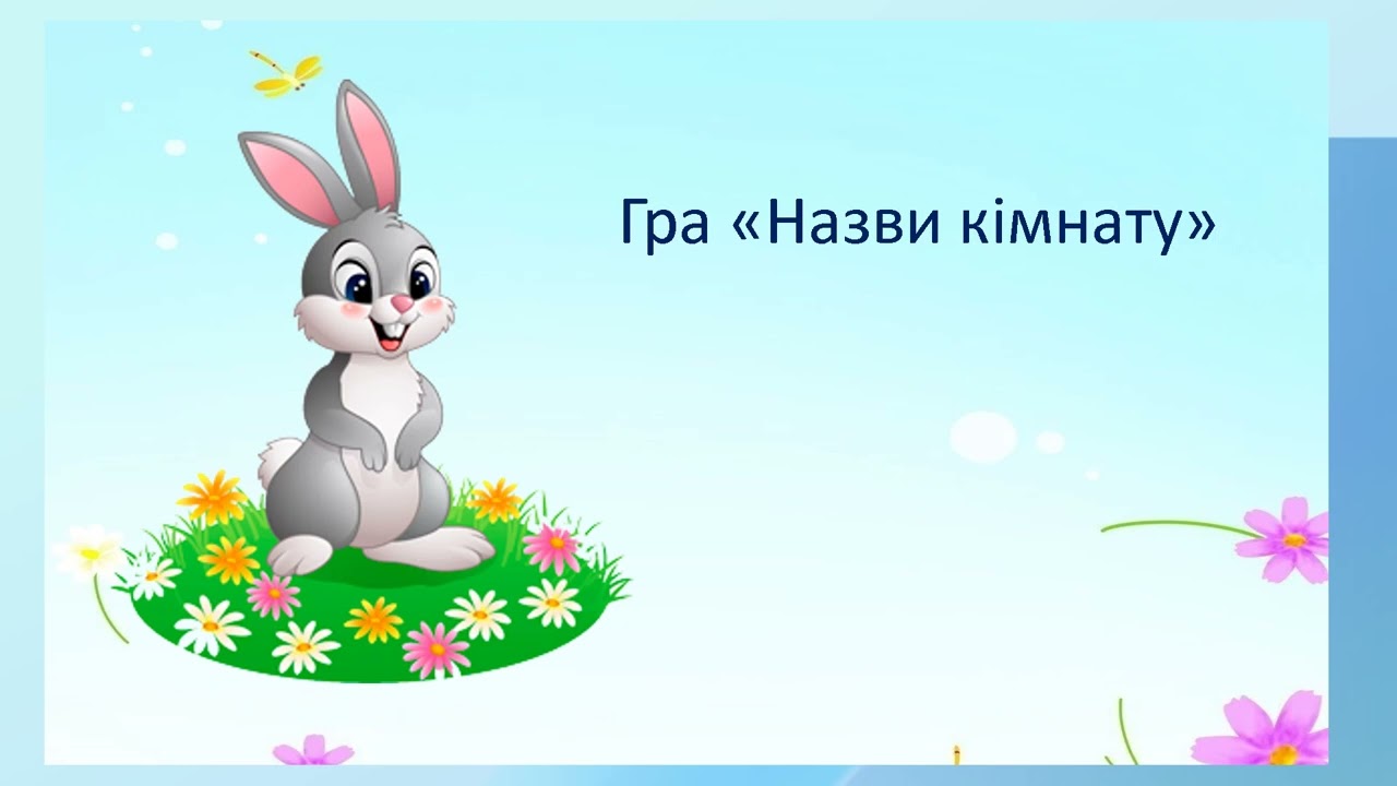 Ознайомлення з соціумом/Мій дім/ молодша група