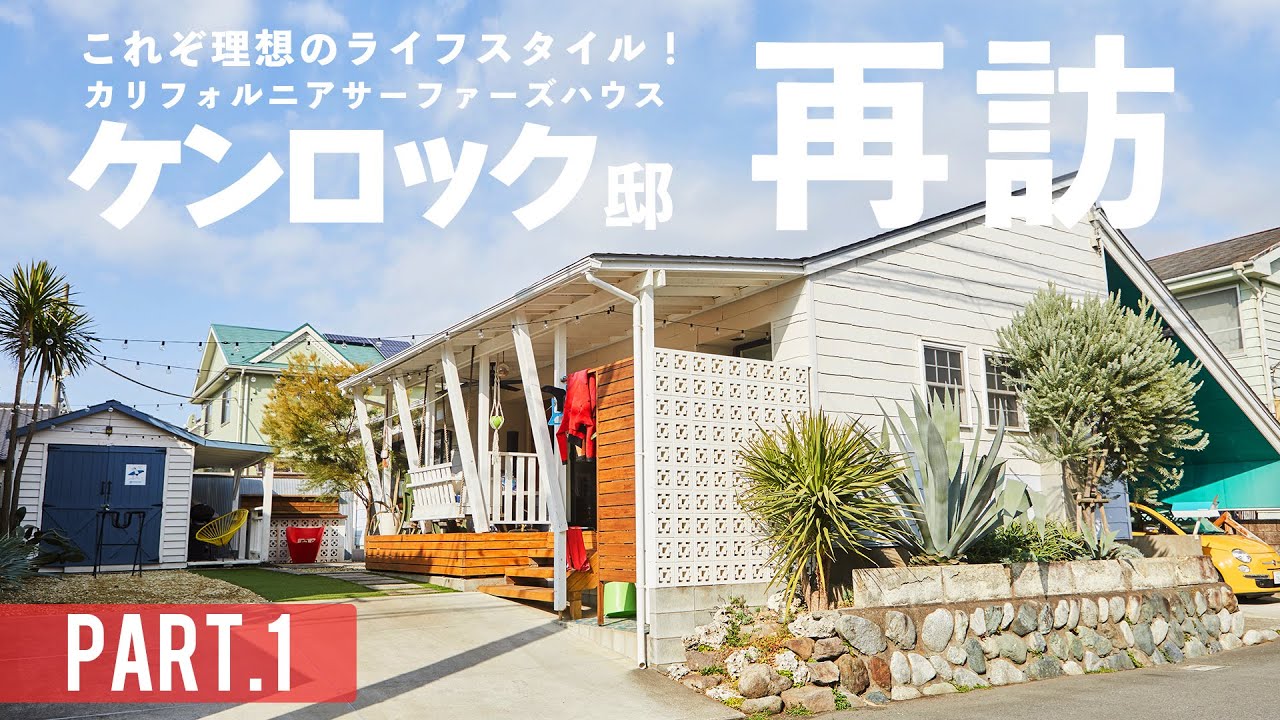 【ルームツアー】これぞ理想のライフスタイル！ケンロック邸に再訪＆全貌公開！part.1